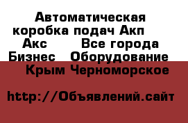 Автоматическая коробка подач Акп-209, Акс-412 - Все города Бизнес » Оборудование   . Крым,Черноморское